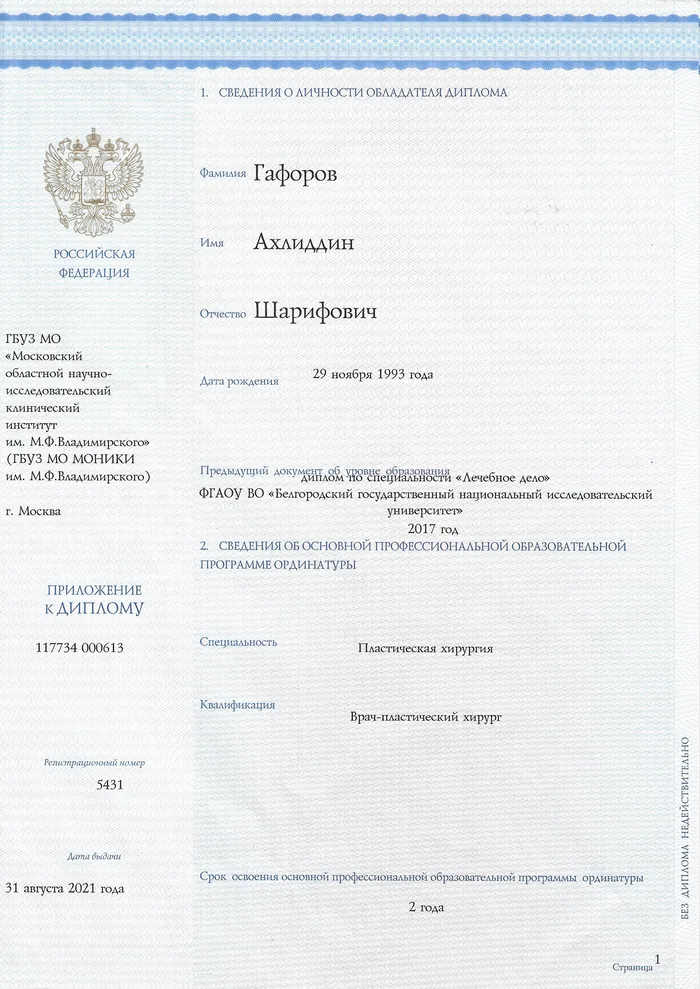 Диплом об окончании ординатуры по специальности «Пластическая хирургия», 2021 год